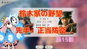 <信長の野望・新生>こころのほのぼの戦闘訓練記15話(上級1582年鈴木家)