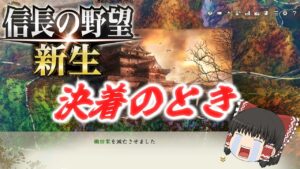 信長の野望・新生  ついに決着、織田滅亡! 1,546年蠣崎上級#13【ゆっくり実況】