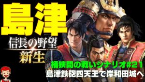【信長の野望 新生】1560年桶狭間の戦いシナリオ#21 島津家鉄砲四天王で畿内・岸和田城へ【島津】
