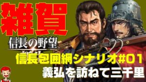 【信長の野望 新生】1570年信長包囲網シナリオ#01 雑賀孫一 島津義弘訪ねて三千里【鈴木家】