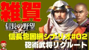 【信長の野望 新生】1570年信長包囲網シナリオ#02 砲術武将を採用していざ四国へ【鈴木家】