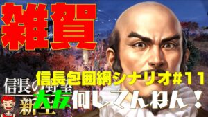 【信長の野望 新生】1570年信長包囲網シナリオ#11 大友何してんねん!【鈴木家】