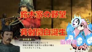 <信長の野望・新生>こころのほのぼの戦闘訓練記最終話(上級1582年鈴木家)