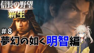 【信長の野望・新生】明智編 夢幻の如く 1582年シナリオ上級#8