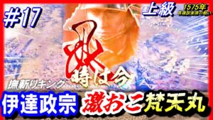#17【信長の野望 新生🔥】伊達政宗/激おこ梵天丸!史実に抗え/1575年長篠設楽原の戦いシナリオ/上級伊達氏