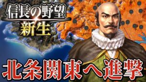 【信長の野望・新生】北条の攻略法を見つけたかも!?関東に無理やり進出するんだ!!!【大友宗麟上級プレイ】 #17