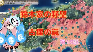 <信長の野望・新生>こころのほのぼの戦闘訓練記18話(上級1582年鈴木家)