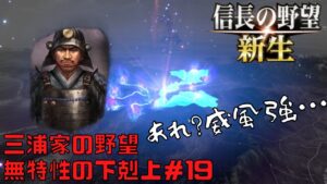 【信長の野望・新生】三浦家の野望:無特性の下剋上#19【ゆっくり実況】