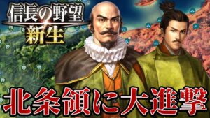 【信長の野望・新生】まさかの落城ラッシュ！北条を一気に追い込むぞ！【大友宗麟上級プレイ】 #19