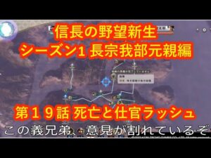 #19 実況 信長の野望 新生 長宗我部元親編 Season1