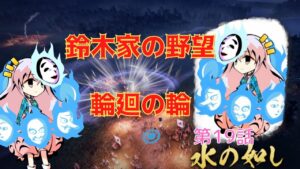 <信長の野望・新生>こころのほのぼの戦闘訓練記19話(上級1582年鈴木家)