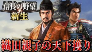 【信長の野望・新生】織田信秀・信長が2代で天下統一を目指す！！【織田家上級プレイ #1】