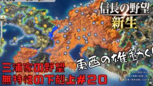 【信長の野望・新生】三浦家の野望:無特性の下剋上#20【ゆっくり実況】
