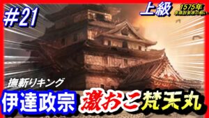 #21【信長の野望 新生🔥】伊達政宗/激おこ梵天丸!史実に抗え/1575年長篠設楽原の戦いシナリオ/上級伊達氏