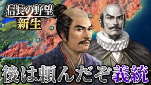 【信長の野望・新生】大友宗麟、天下統一を前に果てる!!【大友宗麟上級プレイ】 #22