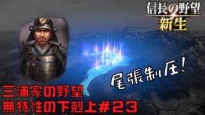 【信長の野望・新生】三浦家の野望:無特性の下剋上#23【ゆっくり実況】