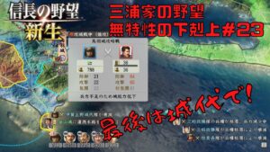 【信長の野望・新生】三浦家の野望:無特性の下剋上#24【ゆっくり実況】