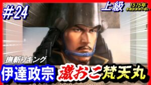 #24【信長の野望 新生🔥】伊達政宗/激おこ梵天丸!史実に抗え/1575年長篠設楽原の戦いシナリオ/上級伊達氏