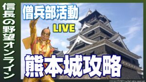 【信長の野望オンライン】僧兵部活動#24 熊本城!雑談配信