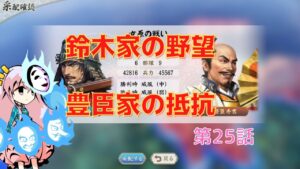 <信長の野望・新生>こころのほのぼの戦闘訓練記25話(上級1582年鈴木家)