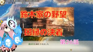 <信長の野望・新生>こころのほのぼの戦闘訓練記26話(上級1582年鈴木家)