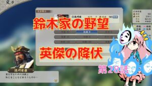 ＜信長の野望・新生＞こころのほのぼの戦闘訓練記28話（上級1582年鈴木家）