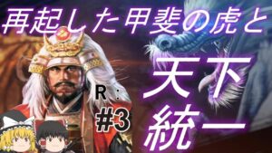 【信長の野望新生　上級】再起の武田信玄と永遠の世で天下統一！パート3【ゆっくり実況】