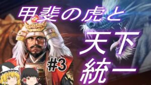 【信長の野望新生　上級】武田信玄と永遠の世で天下統一！パート3【ゆっくり実況】