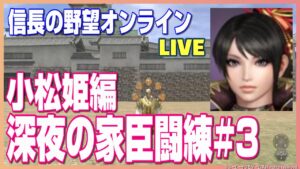 【信長の野望オンライン】深夜の家臣闘練#3 小松姫編!雑談配信