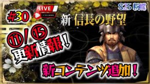 【新信長の野望】《#30》アプデ情報LIVEで確認!2022/⑪/⑮(スマホ/PC/LIVE配信/解説/攻略)