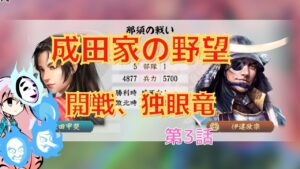 <信長の野望・新生>こころのほのぼの北条友情記第3話(上級1584年成田家)