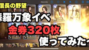 【新信長の野望】森羅万象イベ 登用券金320枚使ってみた #新信長の野望 #森羅万象