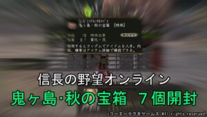 信長の野望オンライン:鬼ヶ島・秋の宝箱 7個開封 令和4年11月