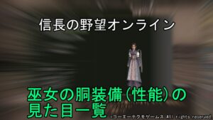 信長の野望オンライン:巫女の胴装備(性能)の見た目一覧 令和4年11月