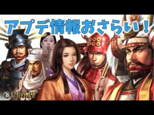 【新信長の野望】アプデ&メンテ最新情報!「同盟戦略」とは何ぞ? #49