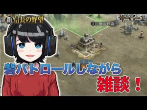 【新信長の野望】雑談!そして砦パトロール。 #53