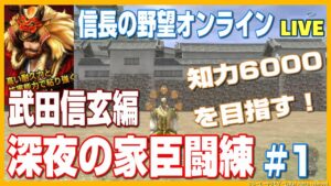 【信長の野望オンライン】深夜の家臣闘練!武田信玄編!知力6000↑目指す!雑談配信