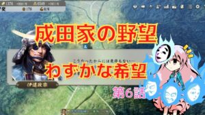 ＜信長の野望・新生＞こころのほのぼの北条友情記第6話（上級1584年成田家）