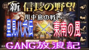 【新信長の野望】川中島の戦い配信    6S里見八犬伝 VS 2S東南の風  旅するGANG放浪記(農民)@GANG 【ギャング】