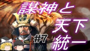 【信長の野望新生 上級】毛利元就と無知のうp主が天下統一!パート7【ゆっくり実況】