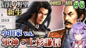 【信長の野望・新生】#8 大遠征!策謀駆使して奥州征伐! 小田氏治の野望 【小田家・上級】【ボイロ実況】