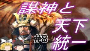 【信長の野望新生 上級】毛利元就と無知のうp主が天下統一!パート8【ゆっくり実況】