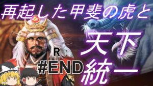 【信長の野望新生 上級】再起の武田信玄と永遠の世で天下統一!パートEND【ゆっくり実況】