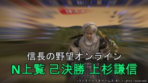 信長の野望オンライン:N上覧 己決勝 上杉謙信 令和4年11月