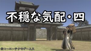 【信長の野望Online】敵城攻撃「不穏な気配・四」(解説付)【信長の野望オンライン】