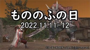 【信長の野望Online】もののふの日(2022.11.11~12)【信長の野望オンライン】