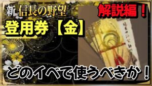 【新信長の野望】未課金・微課金ユーザー推奨!『登用券金』使いどこはどこだ!?【新信長の野望】(スマホ/PC/攻略)