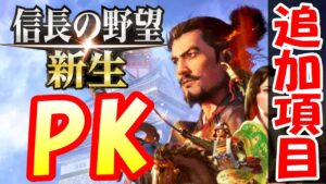 【信長の野望・新生PK】パワーアップキットの追加項目願い!