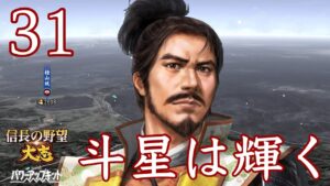 〔信長の野望・大志PK 愛季編31〕北条物量は無限仕様!?毎度お馴染み関東分断作戦は江戸と国府台が目標。