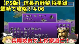 PS 信長の野望 将星録 蠣崎で攻略!#06「兵糧攻めで上杉家滅亡!」<ゆっくり実況>